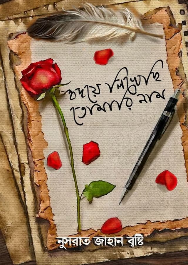 হৃদয়ে লিখেছি তোমারি নাম (হার্ডকভার) | Hridaye Likhechi Tomari Naam (Hardcover)