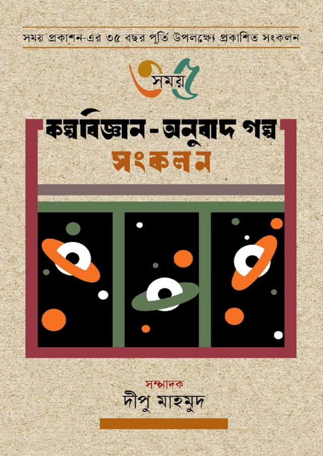 কল্পবিজ্ঞান-অনুবাদ গল্প সংকলন (হার্ডকভার) | Kalpobiggan-Onubad Golpo Songkolon (Hardcover)