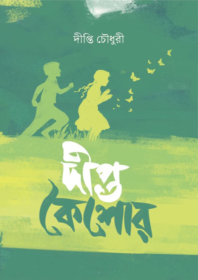 দীপ্ত কৈশোর (হার্ডকভার) | Dipto Koishor (Hardcover)
