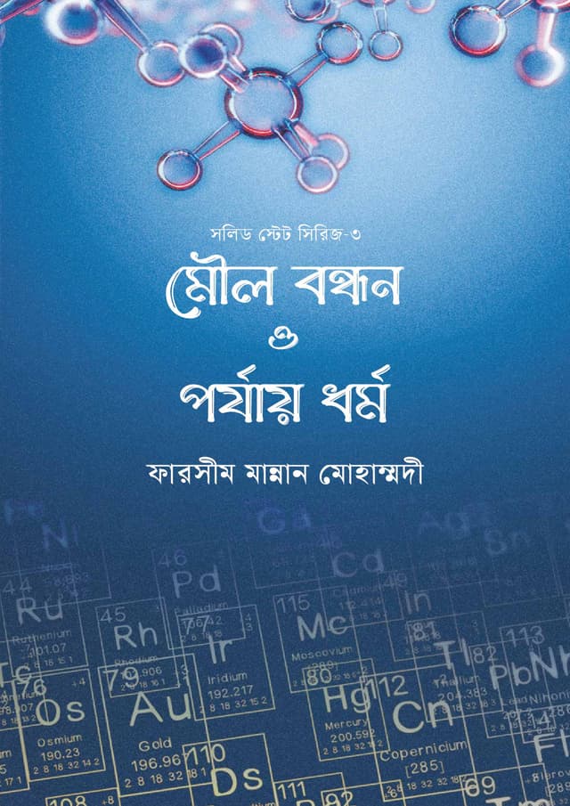 মৌল বন্ধন ও পর্যায় ধৰ্ম (হার্ডকভার) | Moul Bondhon O Parjay Dhormo (Hardcover)
