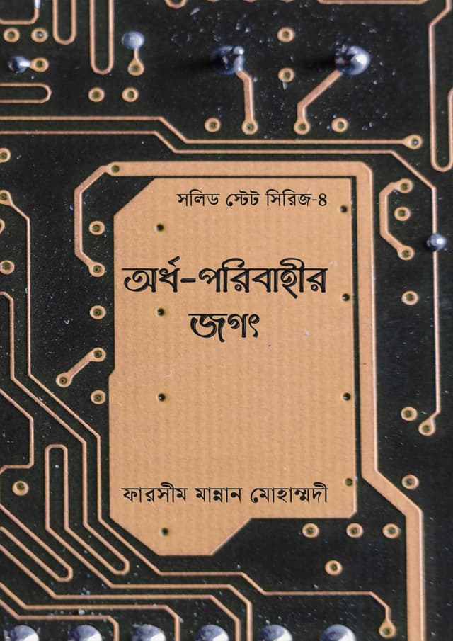 অর্ধ-পরিবাহীর জগৎ (হার্ডকভার) | Ardho-Poribahirer Jagat (Hardcover)