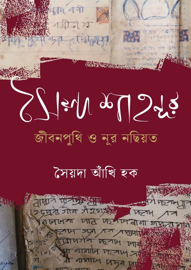 সৈয়দ শাহ নূর : জীবন পুথি ও নূর নছিয়ত (হার্ডকভার) | Syed Shah Noor : Jibon Puthi O Noor Nasiat (Hardcover)