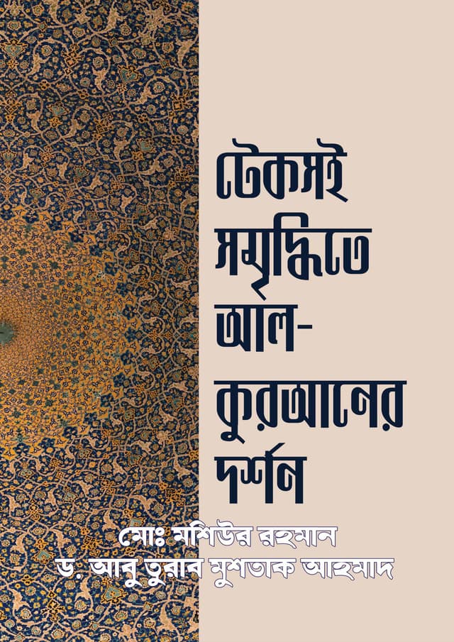 টেকসই সমৃদ্ধিতে আল-কুরআনের দর্শন (হার্ডকভার) | Tekshoi Samriddhite Al-Quraner Darshan (Hardcover)