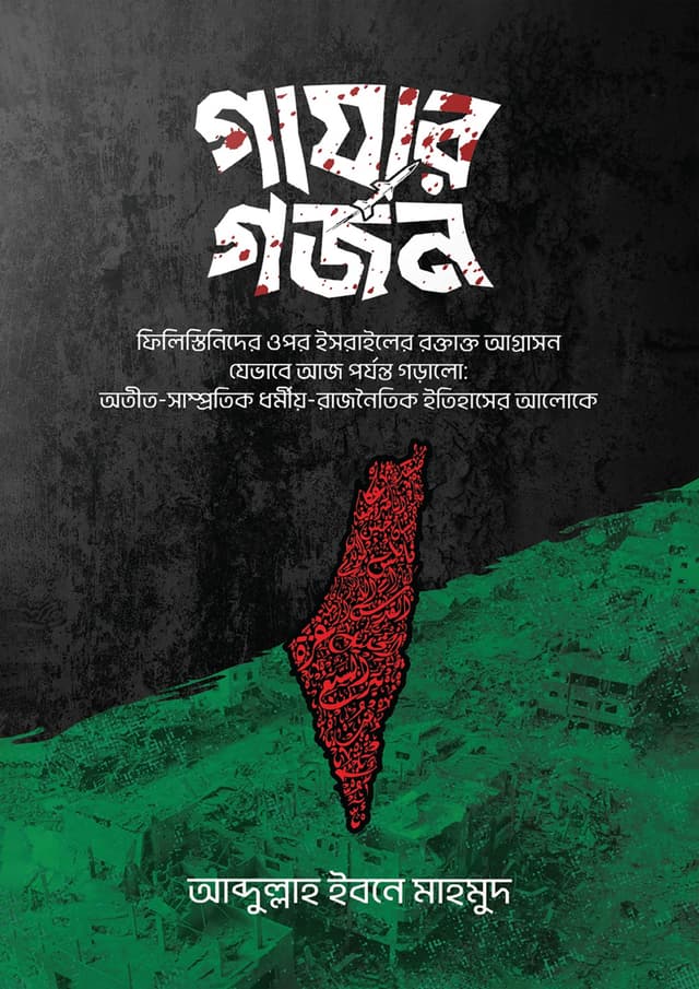 গাযার গর্জন (হার্ডকভার) | Gazar Gorjon (Hardcover)