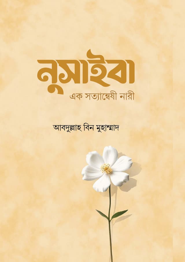 নুসাইবা (পেপারব্যাক) | Nushaiba (Paperback)
