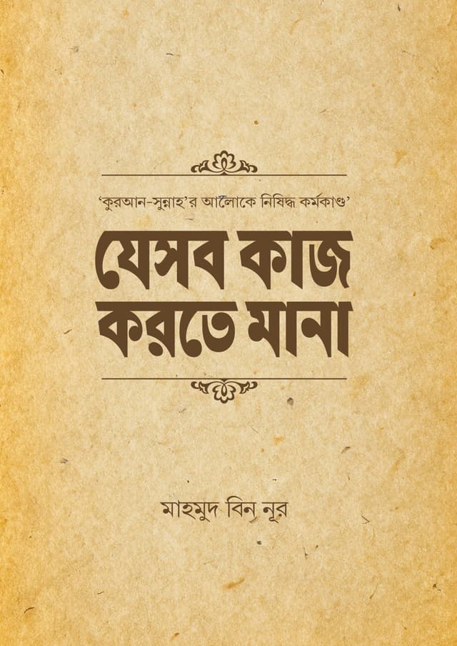যে সব কাজ করতে মানা (পেপারব্যাক) | Je Sob Kaj Korte Mana (Paperback)