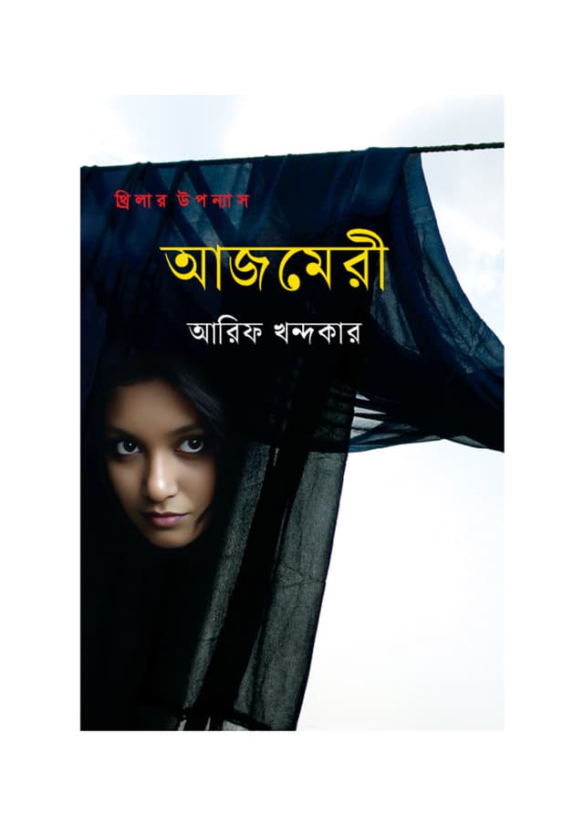 আজমেরী (হার্ডকভার) | Azmeeri (Hardcover)