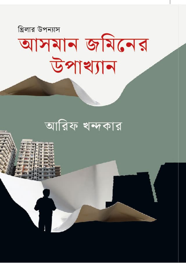 আসমান জমিনের উপাখ্যান (হার্ডকভার) | Asman Zaminer Upakkhan (Hardcover)