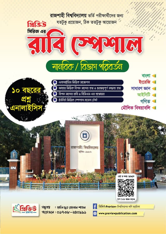 প্রিভিউ রাবি স্পেশাল (মানবিক বিভাগ) (পেপারব্যাক) | Preview Rabi Special (Humanities Department) (Paperback)