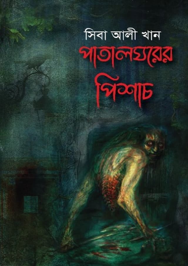 পাতালঘরের পিশাচ (হার্ডকভার) | Patalghorer Pishach (Hardcover)