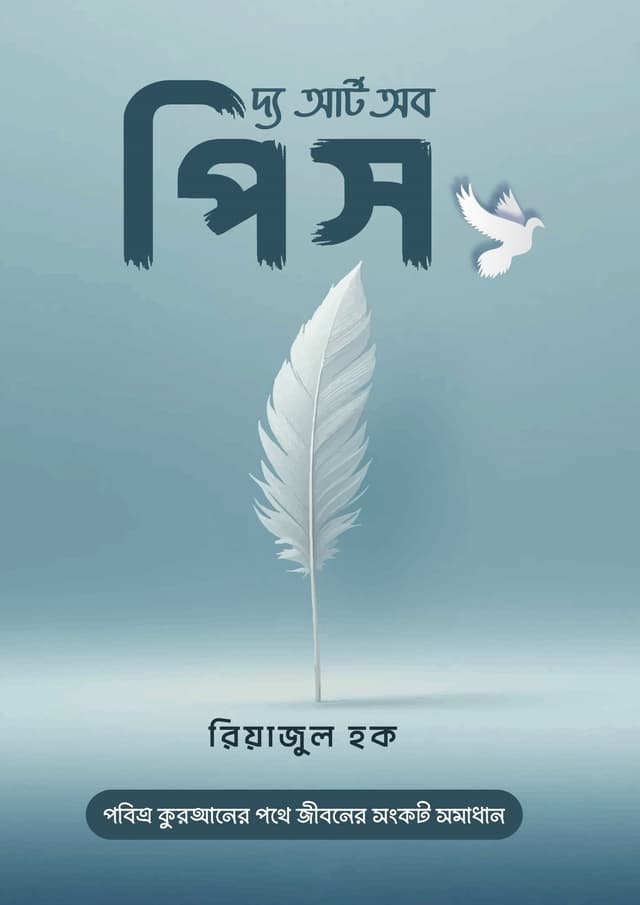 দ্য আর্ট অব পিস (হার্ডকভার) | The Art of Peace (Hardcover)
