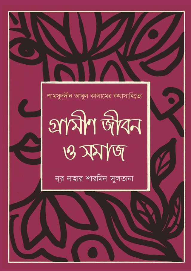 শামসুদ্দীন আবুল কালামের কথাসাহিত্যে গ্রামীণ জীবন ও সমাজ (হার্ডকভার) | Shamsuddin Abul Kalamer Kotha Sahittye Grameen Jibon O Somaj (Hardcover)