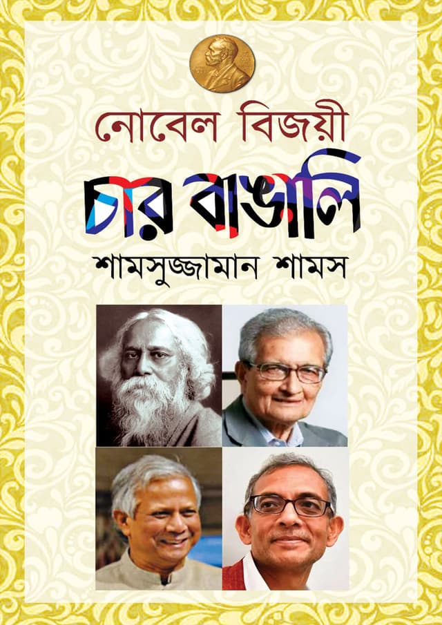 নোবেল বিজয়ী চার বাঙালি (হার্ডকভার) | Novel Bijoyi Char Bangali (Hardcover)