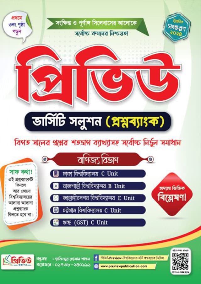 প্রিভিউ ভার্সিটি সলুশন (প্রশ্নব্যাংক) বাণিজ্য বিভাগ (পেপারব্যাক) | Preview Versity Solution (Question Bank) - Commerce Department (Paperback)