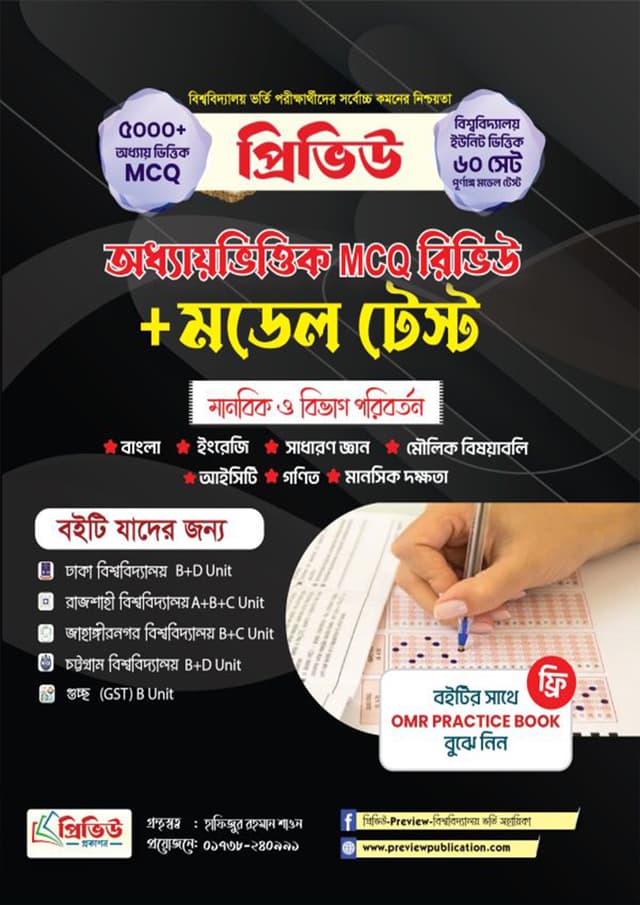 প্রিভিউ অধ্যায়ভিত্তিক MCQ রিভিউ মডেল টেস্ট (পেপারব্যাক) | Preview Oddhayvittik MCQ Review Model Test (Paperback)
