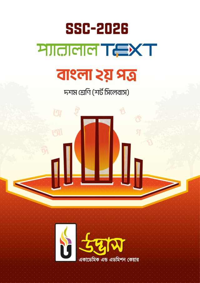 SSC-2026 প্যারালাল Text বাংলা ২য় পত্র - দশম শ্রেণি (পেপারব্যাক) | SSC-2026 Parallal Text Bangla 2nd Paper - Class Ten (Paperback)