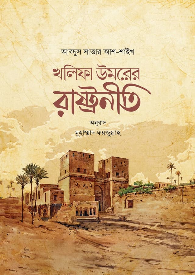 খলিফা উমরের রাষ্ট্রনীতি (পেপারব্যাক) | Kholifa Umorer Rashtroniti (Paperback)