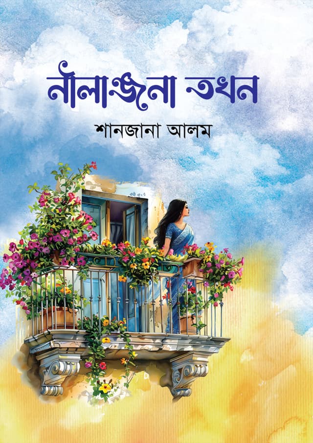 নীলাঞ্জনা তখন (হার্ডকভার) | Nilanjana Takhon (Hardcover)