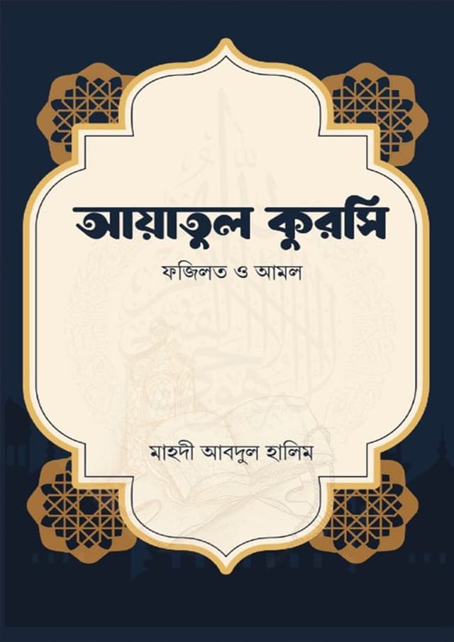 আয়াতুল কুরসি ফজিলত ও আমল (পেপারব্যাক) | Ayatul Qursi Fazilat O Amol (Paperback)