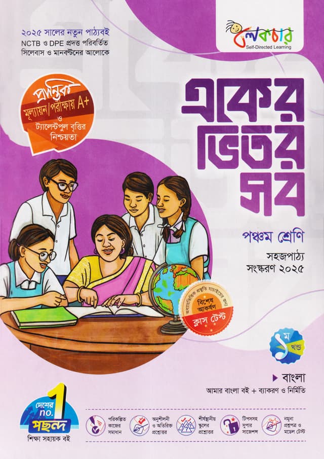 লেকচার একের ভিতর সব - পঞ্চম শ্রেণি (পেপারব্যাক) | Lecture Eker Vitor Sob - Class Five (Paperback)