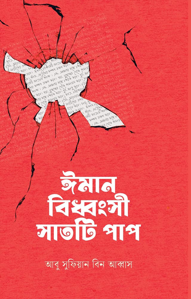 ঈমান বিধ্বংসী সাতটি পাপ (পেপারব্যাক) | Iman Biddhongshi 7ti Pap (Paperback)
