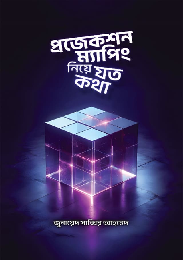 প্রজেকশন ম্যাপিং নিয়ে যত কথা (হার্ডকভার) | Projection Maping Niye Joto Kotha (Hardcover)