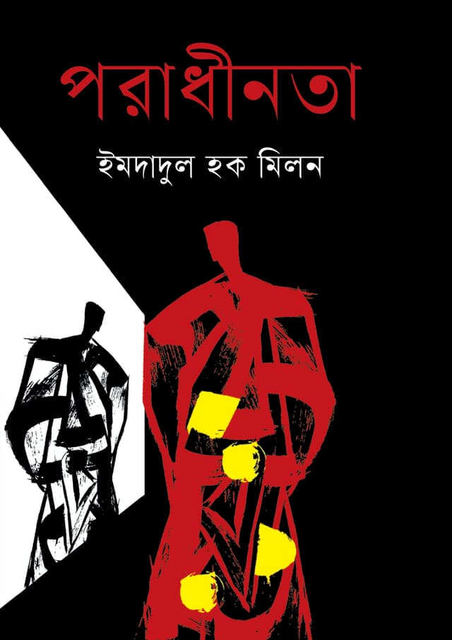 পরাধীনতা (হার্ডকভার) | Poradhinota (Hardcover)