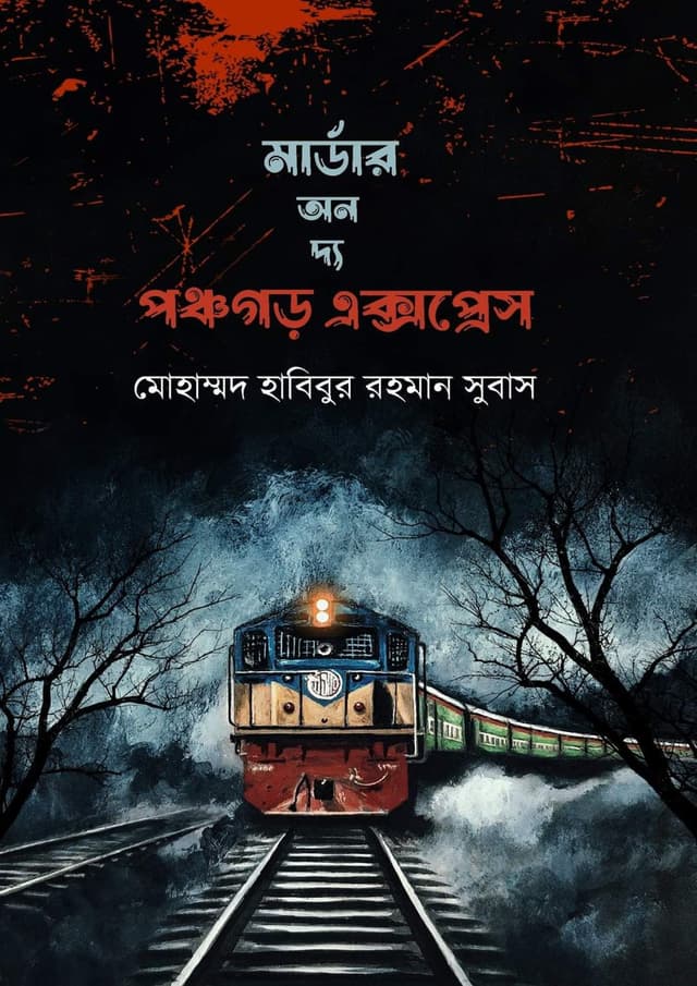 মার্ডার অন দ্য পঞ্চগড় এক্সপ্রেস (হার্ডকভার) | Muder On The Ponchogor Express (Hardcover)