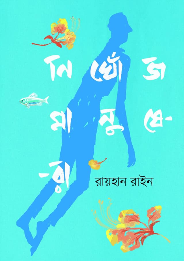 নিখোঁজ মানুষেরা (হার্ডকভার) | Nikhoj Manushera (Hardcover)