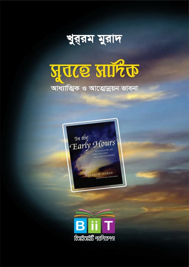 সুবহে সাদিক (পেপারব্যাক) | Subhe Sadik (Paperback)