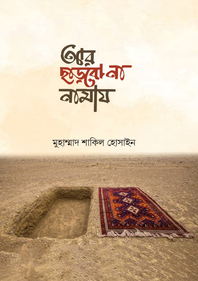আর ছাড়বো না নামায (পেপারব্যাক) | Ar Charbo Na Namaz (Paperback)