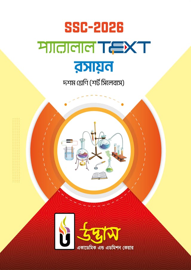 SSC-2026 প্যারালাল Text রসায়ন (পেপারব্যাক) | SSC-2026 Parllel Text Chemistry (Paperback)