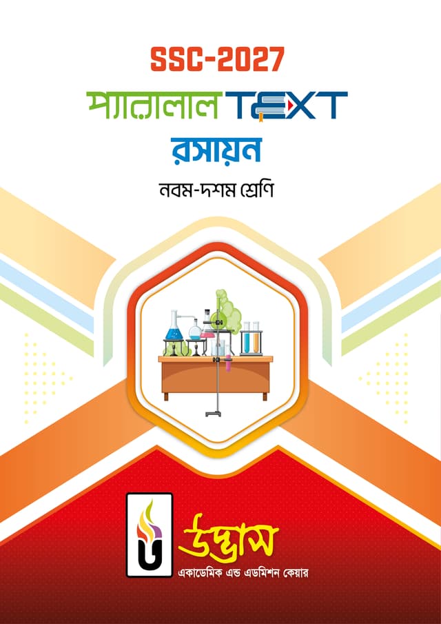 SSC-2027 প্যারালাল Text রসায়ন (পেপারব্যাক) | SSC-2027 Parllel Text Chemistry (Paperback)