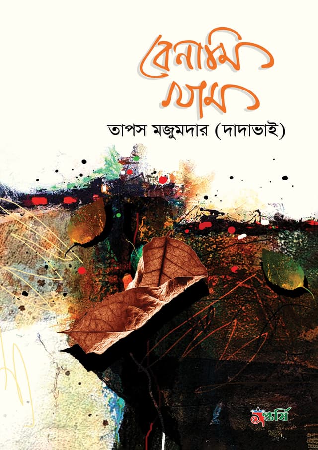 বেনামি খাম (হার্ডকভার) |  Benami Kham (Hardcover)