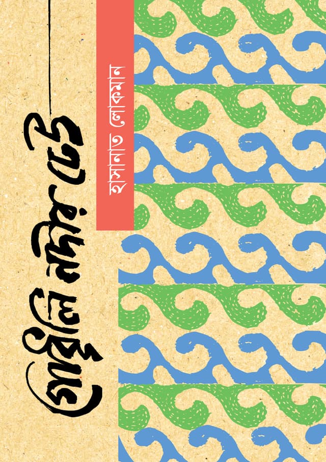 গোধূলি নদীর ঢেউ (হার্ডকভার) | Godhuli Nodir Dheu (Hardcover)