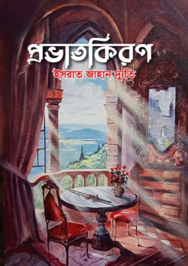 প্রভাতকিরণ (হার্ডকভার) | Provatkiron (Hardcover)