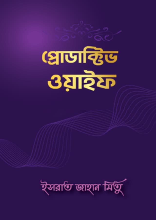 প্রোডাক্টিভ ওয়াইফ (হার্ডকভার) | Productive Wife (Hardcover)