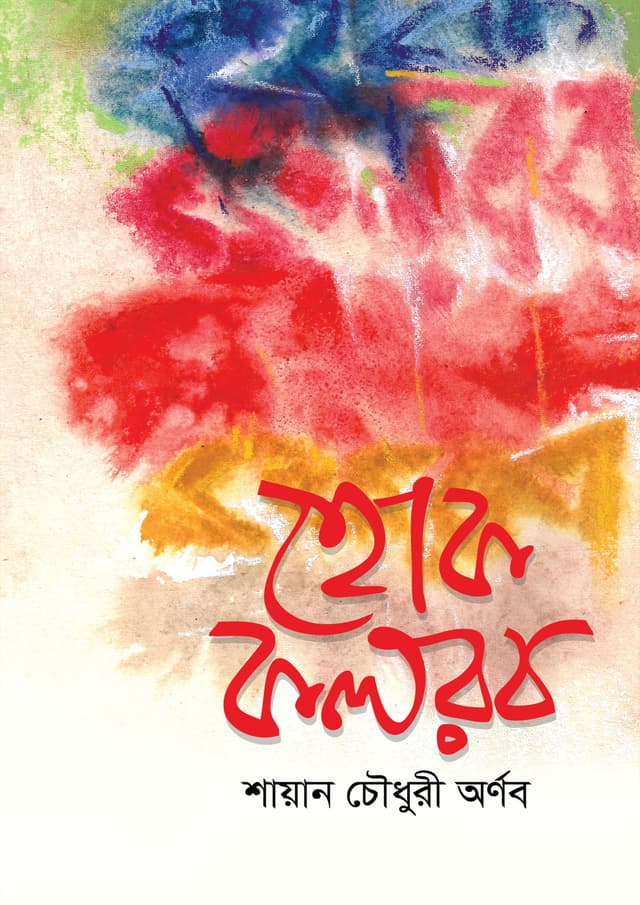 হোক কলরব (হার্ডকভার) | Hok Kolorob (Hardcover)