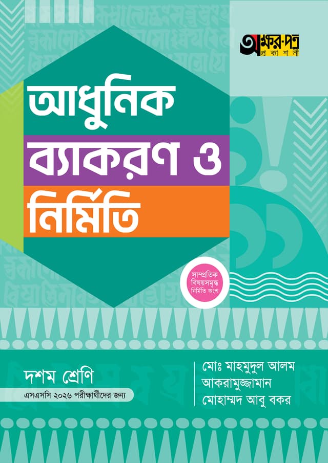 অক্ষরপত্র আধুনিক ব্যাকরণ ও নির্মিতি (দশম শ্রেণি - এসএসসি ২০২৬) (পেপারব্যাক) | Akkharpatra Adhunik Byakaran O Nirmiti (Class 10 - SSC 2026) (Paperback)