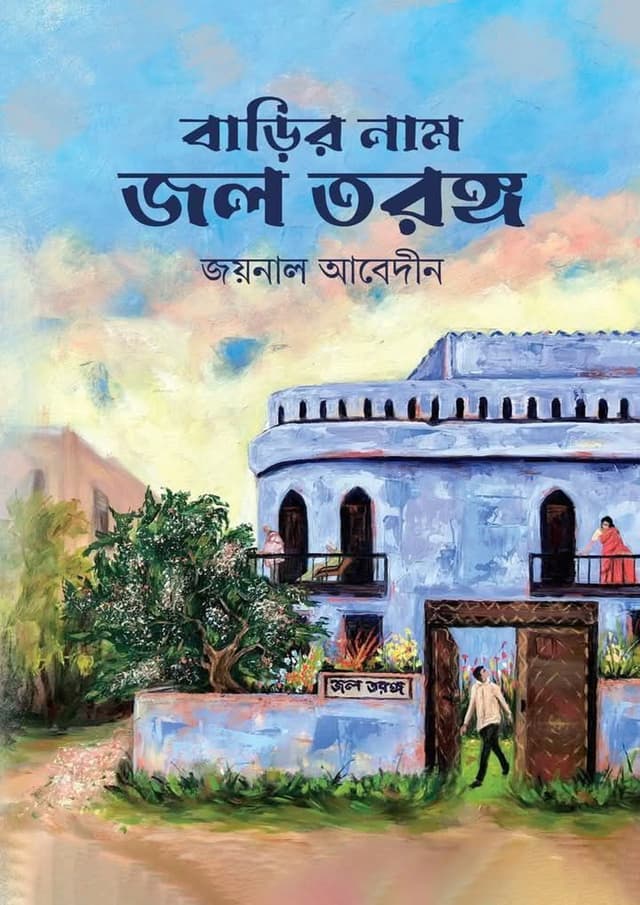 বাড়ির নাম জল তরঙ্গ (হার্ডকভার) | Barir Nam Jol Torongo (Hardcover)