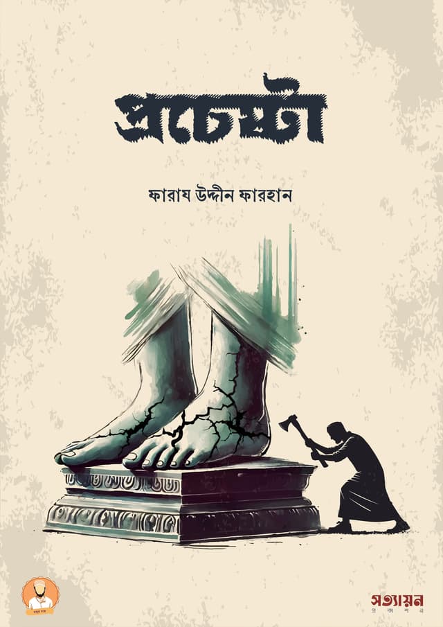 প্রচেষ্টা (হার্ডকভার) | Prochesta (Hardcover)