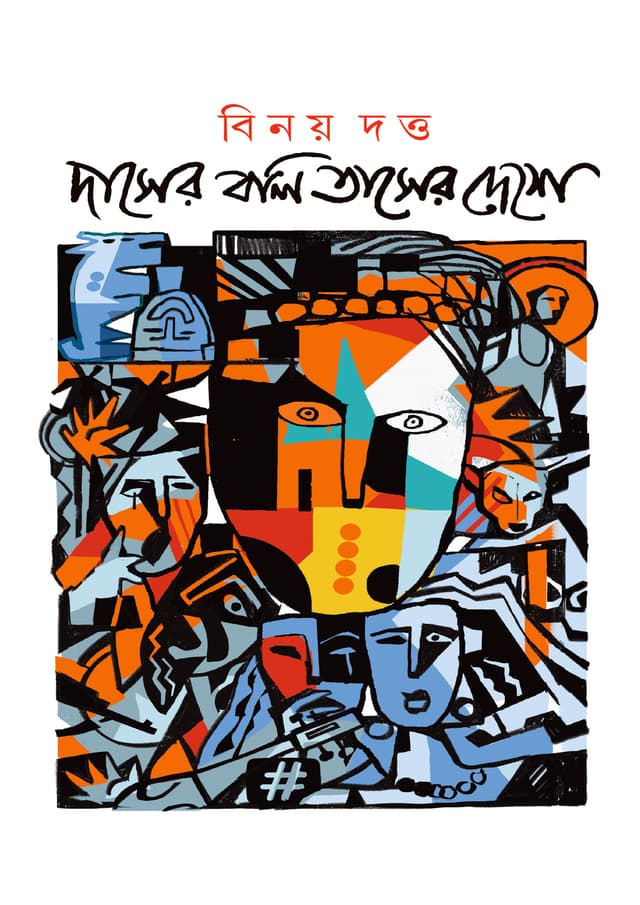 দাসের বলি তাসের দেশে (হার্ডকভার) | Daser Boli Taser Deshe (Hardcover)