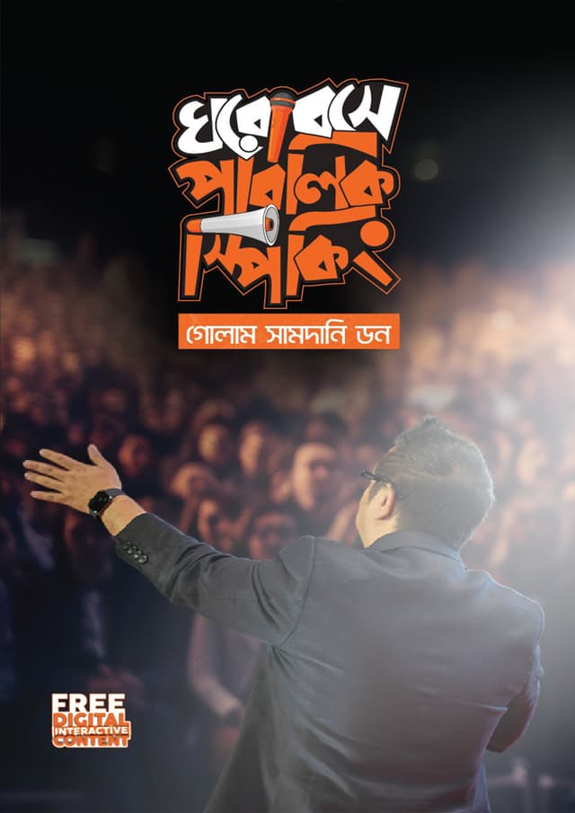 ঘরে বসে পাবলিক স্পিকিং (হার্ডকভার) | Ghore Bose Public Speaking (Hardcover)