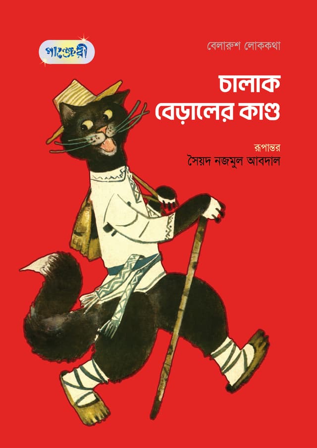 চালাক বেড়ালের কান্ড (পেপারব্যাক) | Chalak Beraler Kando (Paperback)