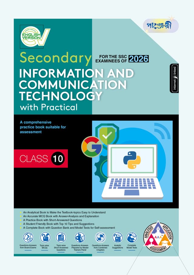 Panjeree Secondary Information and Communication Technology - English Version (Class 10 - SSC 2026) (পেপারব্যাক) | Panjeree Secondary Information and Communication Technology - English Version (Class 10 - SSC 2026) (Paperback)