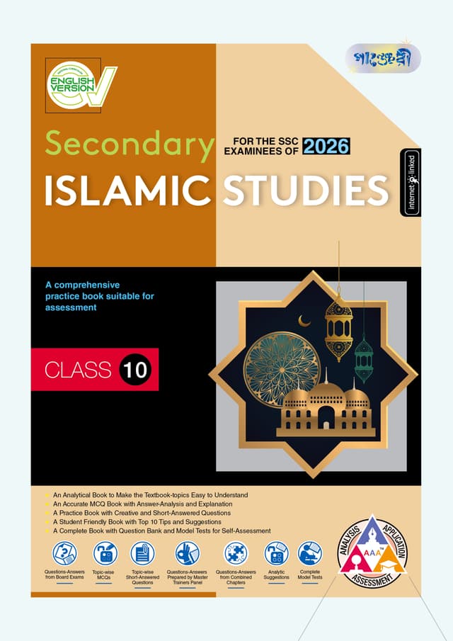 Panjeree Secondary Islamic Studies - English Version (Class 10 - SSC 2026) (পেপারব্যাক) | Panjeree Secondary Islamic Studies - English Version (Class 10 - SSC 2026) (Paperback)