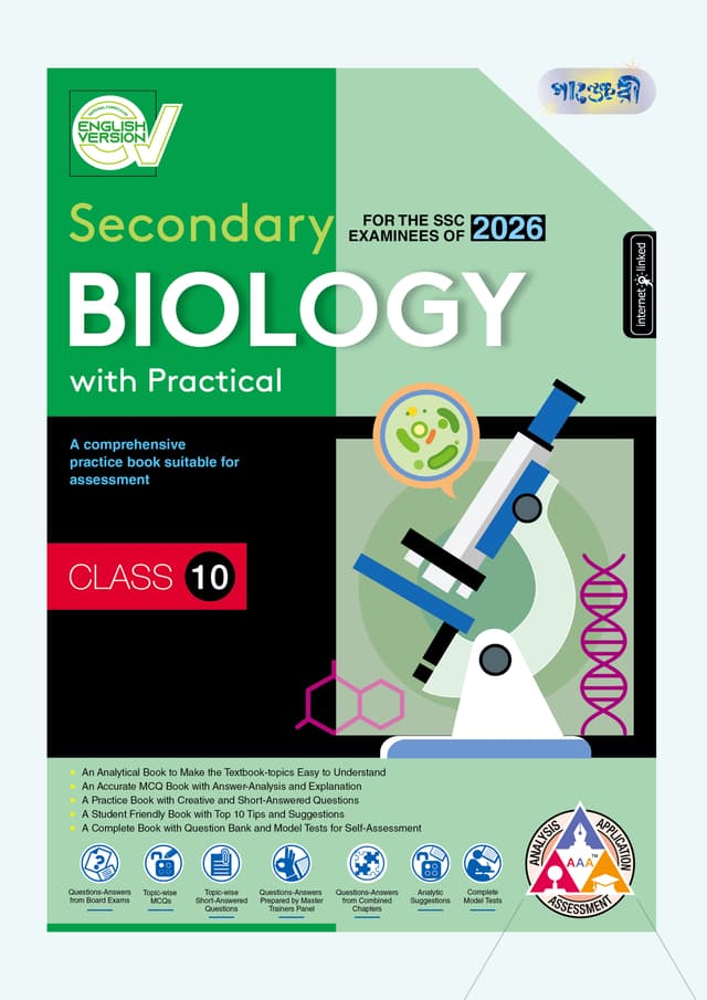 Panjeree Secondary Biology - English Version (Class 10 - SSC 2026) (পেপারব্যাক) | Panjeree Secondary Biology - English Version (Class 10 - SSC 2026) (Paperback)