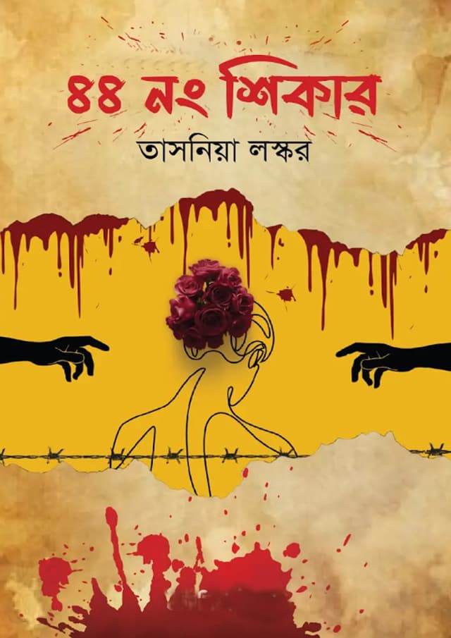 ৪৪ নং শিকার (হার্ডকভার) | 44 No Shikar (Hardcover)
