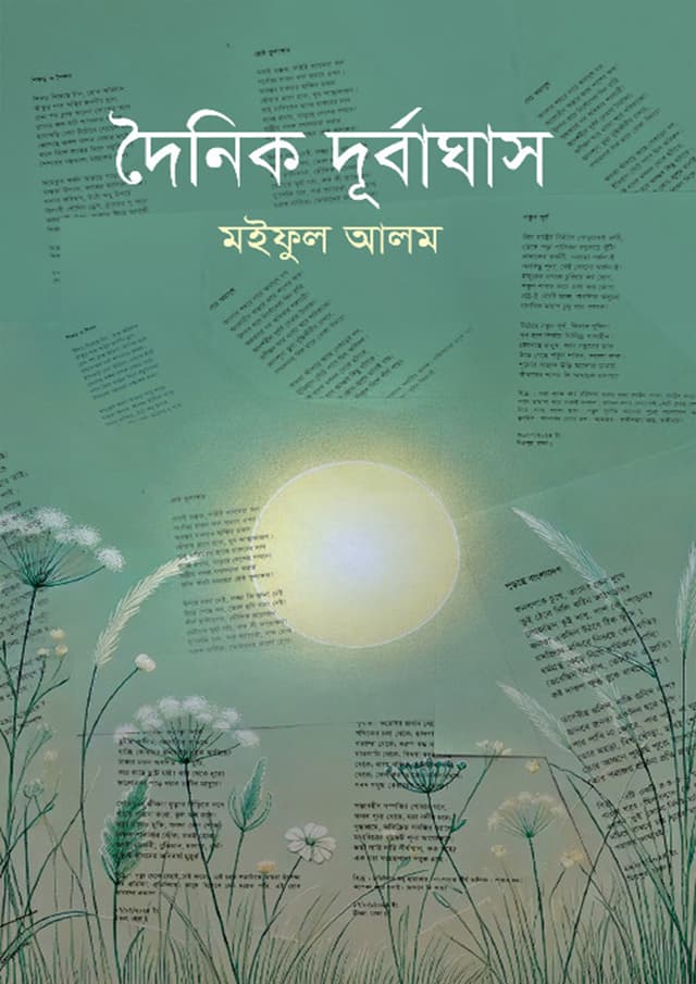 দৈনিক দূর্বাঘাস (হার্ডকভার) | Doinik Durbaghas (Hardcover)