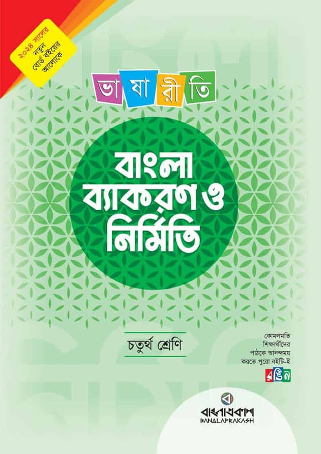 লেকচার ভাষারীতি বাংলা ব্যাকরণ ও নির্মিতি - চতুর্থ শ্রেণি (পেপারব্যাক) | Lecture Bhashariti Byakaran O Nirmiti - Class Four (Paperback)